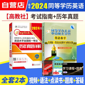 同等学力申硕英语 备考2024高教版同等学力人员申请硕士学位英语水平全国统一考试历年真题+模拟试题2本套同等学历 下载