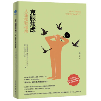 克服焦虑：人生松弛指南（写给“好焦虑的我们”） 下载