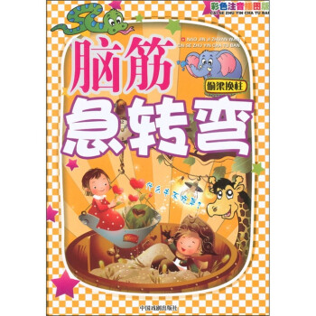 图文版脑筋急转弯：偷梁换柱（彩色注音插图版） 下载