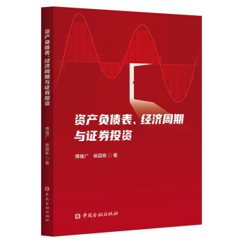 资产负债表、经济周期与证券投资 下载