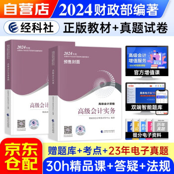 【财经社】高级会计职称2024教材 （官方正版）高级会计实务+会计实务案例 套装两册 含教材增值视频课程赠手机电脑题库软件真题习题模拟 下载