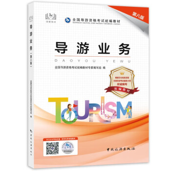 导游证考试用书2023 导游业务（第八版）全国导游资格考试统编教材 中国旅游出版社 下载