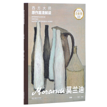西方大师原作高清解读 莫兰迪 下载