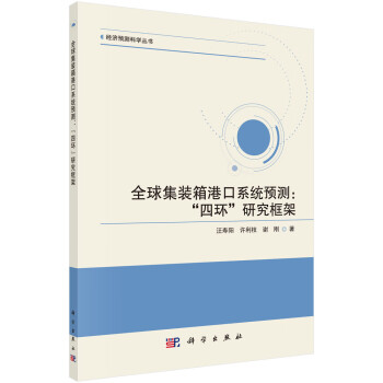全球集装箱港口系统预测：“四环”研究框架 下载