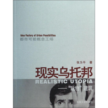 现实乌托邦·玩物建筑：都市可能概念工场 [Realistic Utopia（Idea Fatory of Urban Possibilities）] 下载