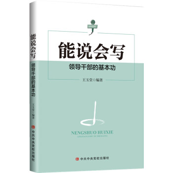 能说会写：领导干部的基本功 下载