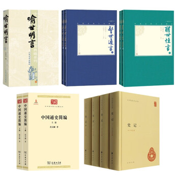 喻世明言+警世通言+醒世恒言2册+中国通史简编2册+套4册史记 下载