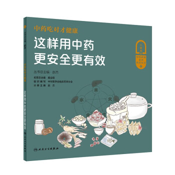 中药吃对才健康——这样用中药更安全更有效 下载