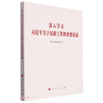 深入学习习近平关于民政工作的重要论述 下载
