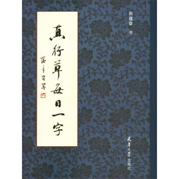 真行草每日一字 下载