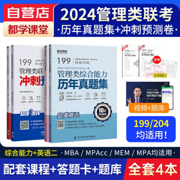 备考2025mba联考教材2024 199管理类联考综合能力 综合+英语二历年真题冲刺试卷 考研mpacc mem 专硕管综 可搭陈剑赵鑫全老吕要点7讲母题800练 下载