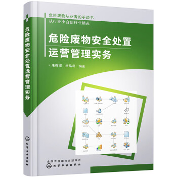 危险废物安全处置运营管理实务 下载