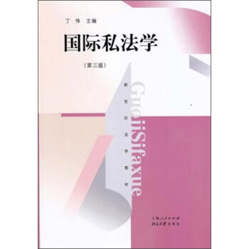 国际私法学（第三版） 下载