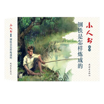 钢铁是怎样练成的 小人书 连环画 人民美术 学生阅读 文学名著（套装4册） 下载