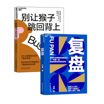 京东发货 正品保证 别让猴子跳回背上+复盘（套装共2册）湛庐图书 下载