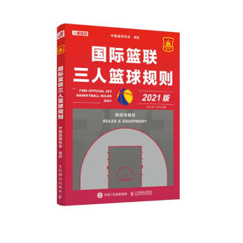 国际篮联三人篮球规则（人邮体育出品） 下载