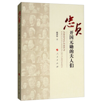 忠贞：开国元勋的夫人们 下载