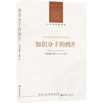知识分子的鸦片/人文与社会译丛 下载
