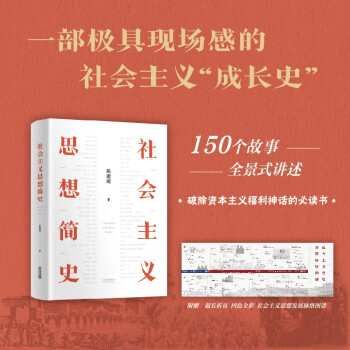 社会主义思想简史 全新精装本 150个故事，全景式描绘500年社会主义思想发展与沉淀，赠时间轴大图 下载