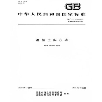 GB/T 21144-2023混凝土实心砖 下载