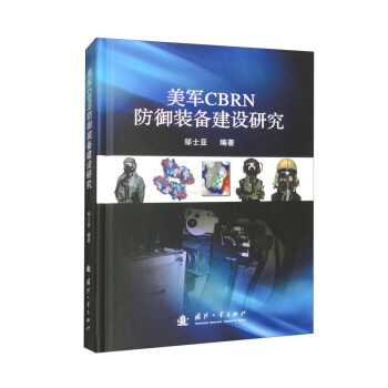 美军CBRN防御装备建设研究 下载