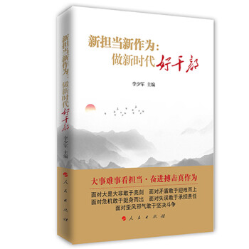 新担当新作为：做新时代好干部 下载