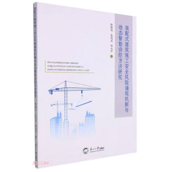 装配式建筑施工安全风险涌现机制与动态智能诊控方法研究 下载