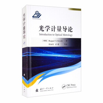 光学计量导论 [Introduction to Optical Metrology] 下载