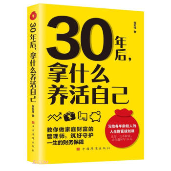 30年后那什么养活自己 理财师给上班族很好的财富人生规划课 金融投资学财富自由之路 下载