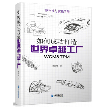 如何成功打造世界卓越工厂：WCM&TPM 下载