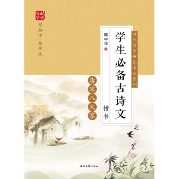 时代写字硬笔书法系列：庞中华学生必备古诗文·唐宋八大家（楷书） 下载