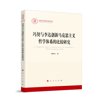 冯契与李达创新马克思主义哲学体系的比较研究（国家社科基金丛书—马克思主义） 下载