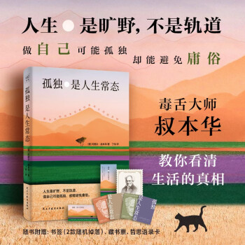 孤独是人生常态 德国著名哲学家叔本华 13篇传世佳作教你看清生活的真相 下载