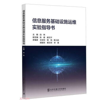 信息服务基础设施运维实验指导书 下载