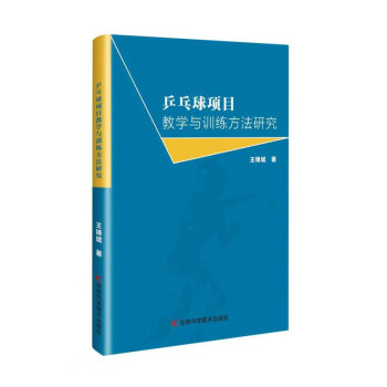 乒乓球项目教学与训练方法研究 下载