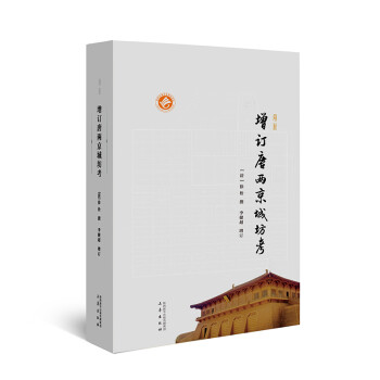 最新增订唐两京城坊考 下载