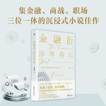 金融街：中国版“华尔街”，一个影子私募基金经理的自白 下载