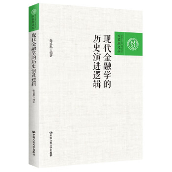 现代金融学的历史演进逻辑（百家廊文丛） 下载