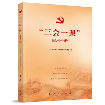 “三会一课”实用手册 下载