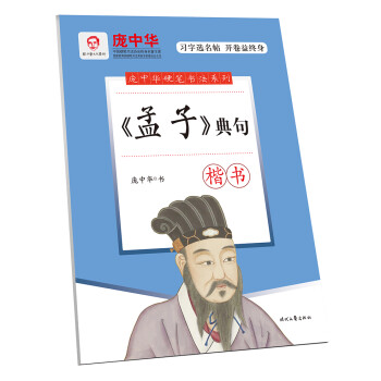庞中华硬笔书法系列：《孟子》典句·楷书 下载