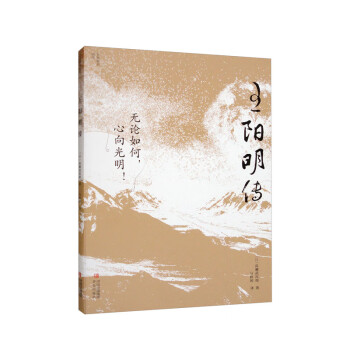 王阳明传（人生即修行，日本人眼中的王阳明） 下载