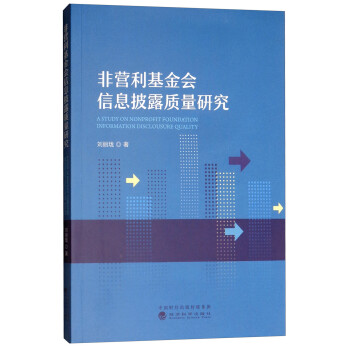 非营利基金会信息披露质量研究 [A Study on Nonprofit Foundation Information Disclousure Quality] 下载