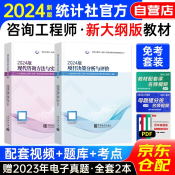 注册咨询工程师2024教材免考科目 现代咨询方法与实务+项目决策分析与评价 注册咨询工程师（投资）职业资格考试教材（套装共2册） 下载
