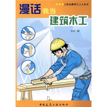 漫话我当建筑木工 下载