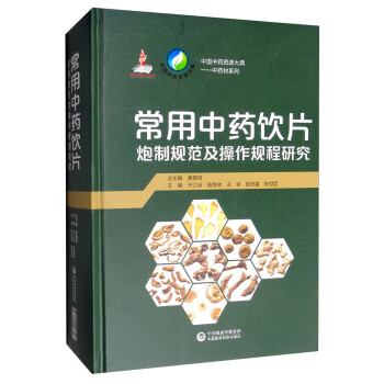 常用中药饮片炮制规范及操作规程研究 下载