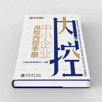 (读)(仁和)中小企业风险内控手册 下载