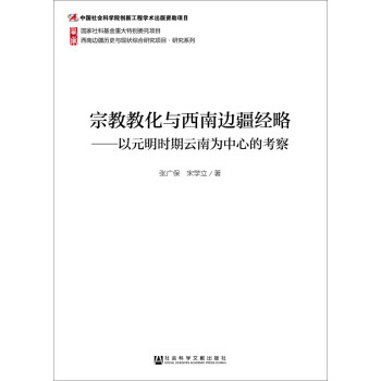 宗教教化与西南边疆经略：以元明时期云南为中心的考察 下载
