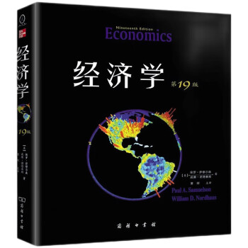 经济学（19版，教材版） 下载