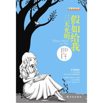 假如给我三天光明（完整美绘本） [Three Days to See] 下载