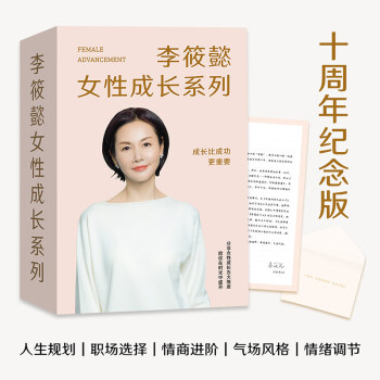李筱懿女性成长系列（成长比成功更重要！十周年纪念版精美套装，分享女性成长五大维度，陪你在时光中盛开） 下载